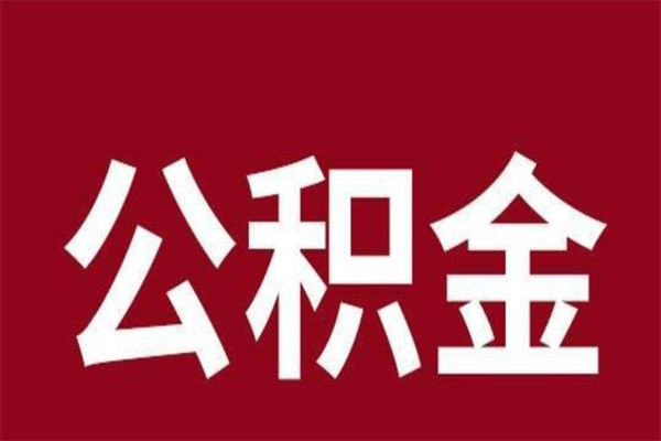 资阳离职了公积金什么时候能取（离职公积金什么时候可以取出来）