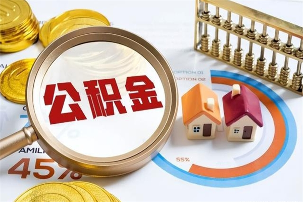 资阳如何把封存的住房公积金取出来（怎样取封存的公积金）