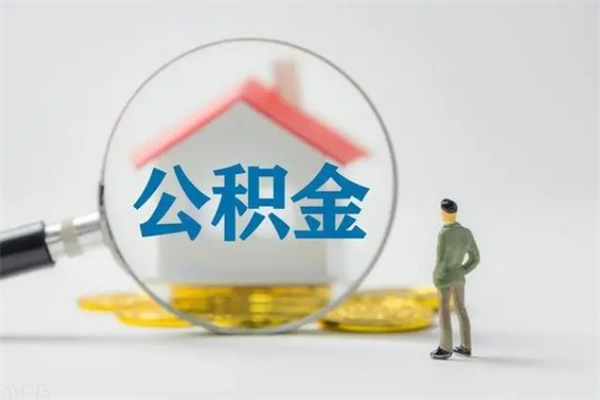 资阳离职公积金怎么取（离职住房公积金怎么取）