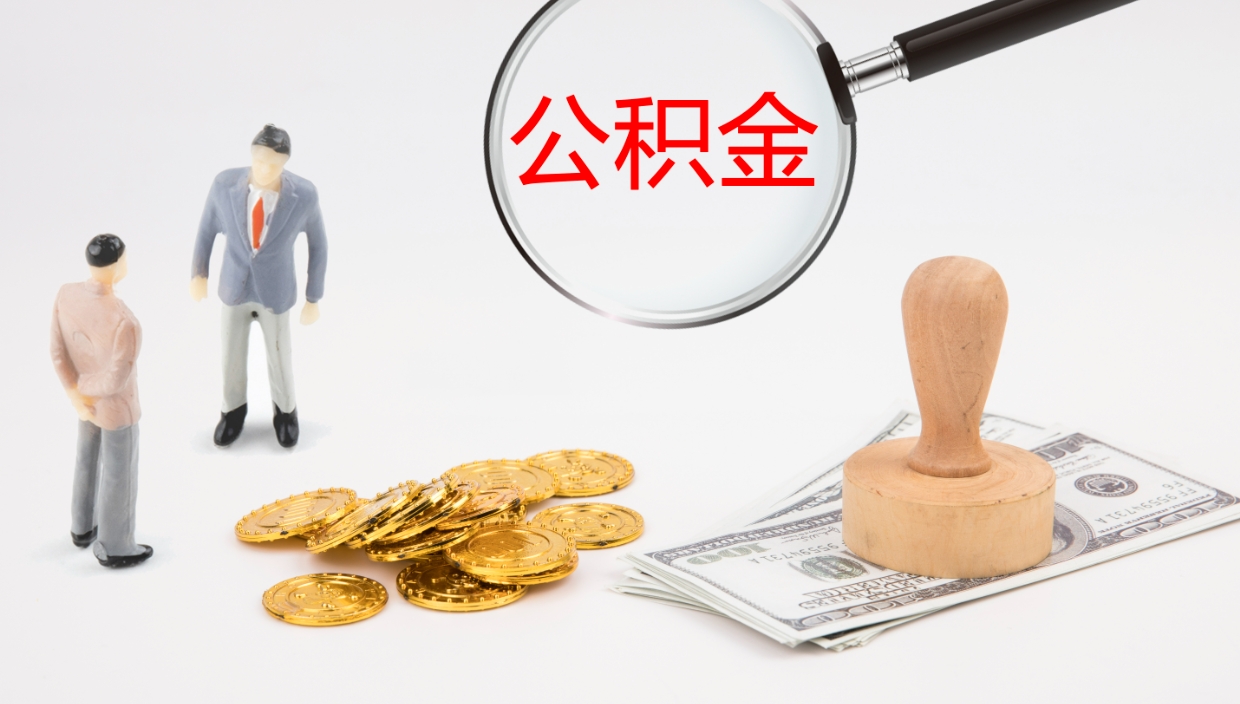 资阳公积金离开能提出吗（公积金离职才能取吗）