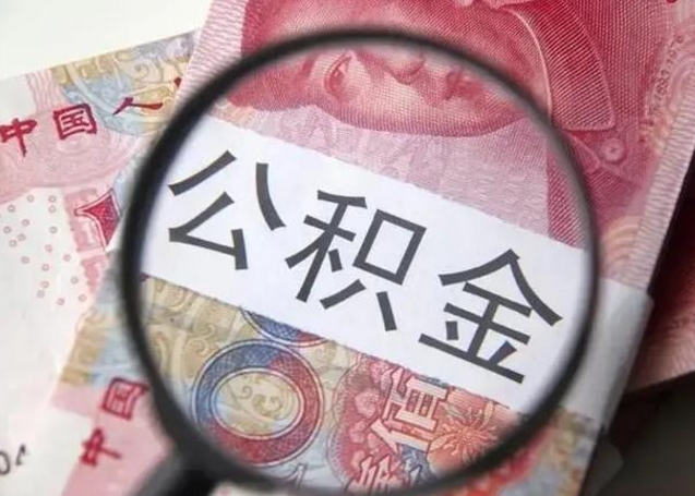 资阳离职6个月后封存的公积金怎么取（公积金离职封存六个月怎么算）