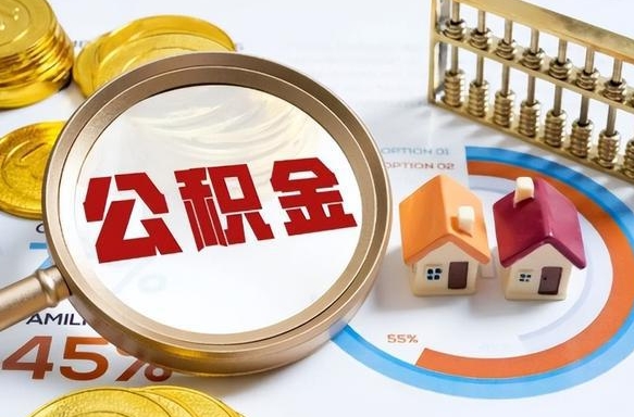 资阳如何取出住房公积金（怎么取公积金）